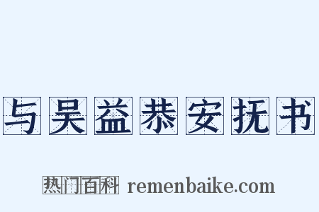 与吴益恭安抚书是什么意思的图片